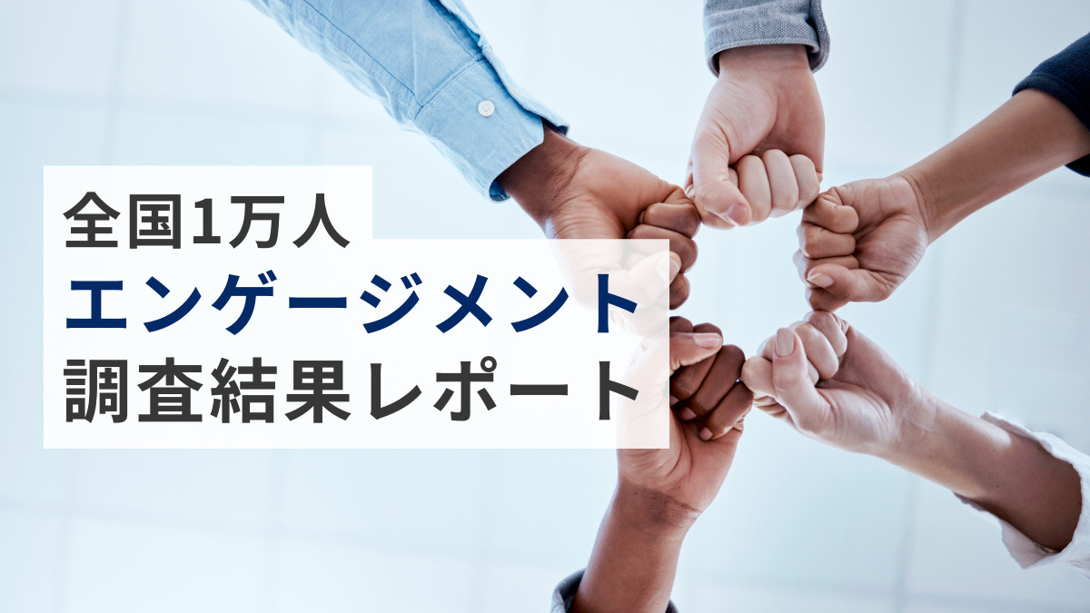 【第3回】全国1万人エンゲージメント調査結果レポート