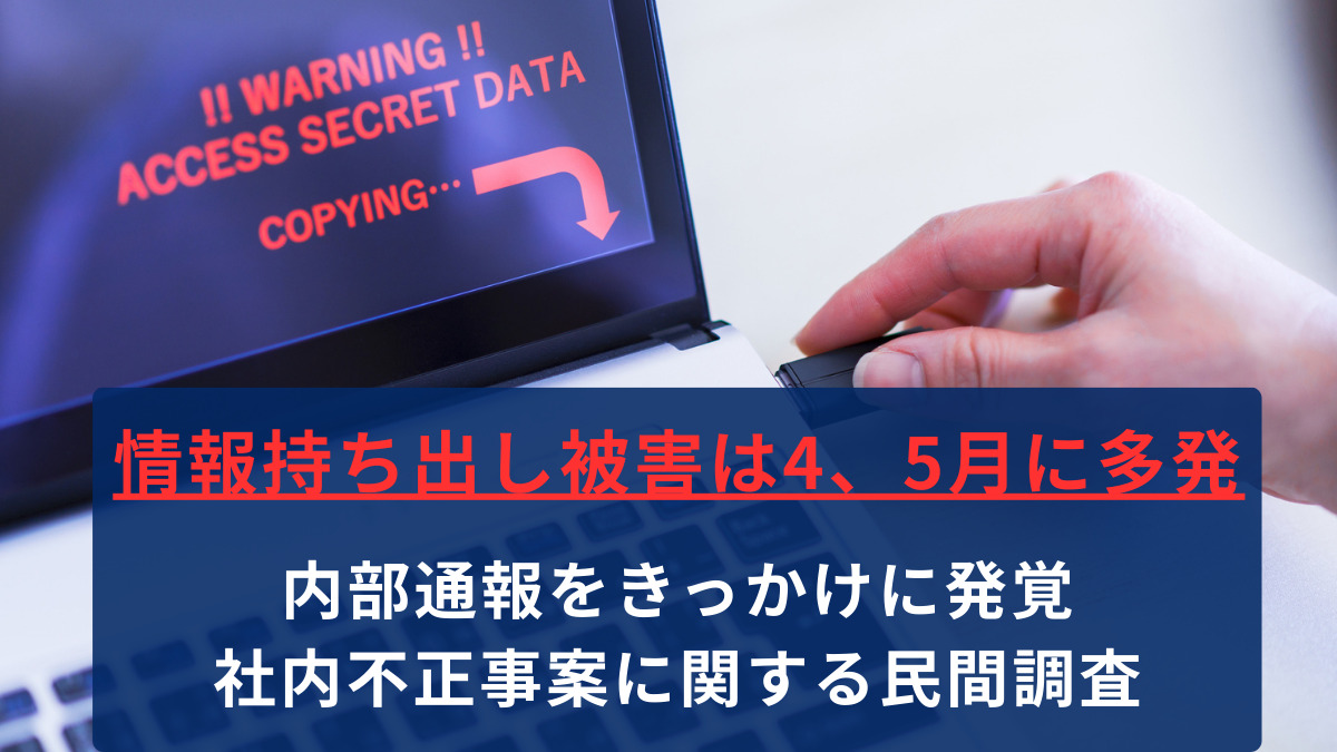 情報持ち出し被害は4、5月に多発、内部通報をきっかけに発覚　社内不正事案に関する民間調査