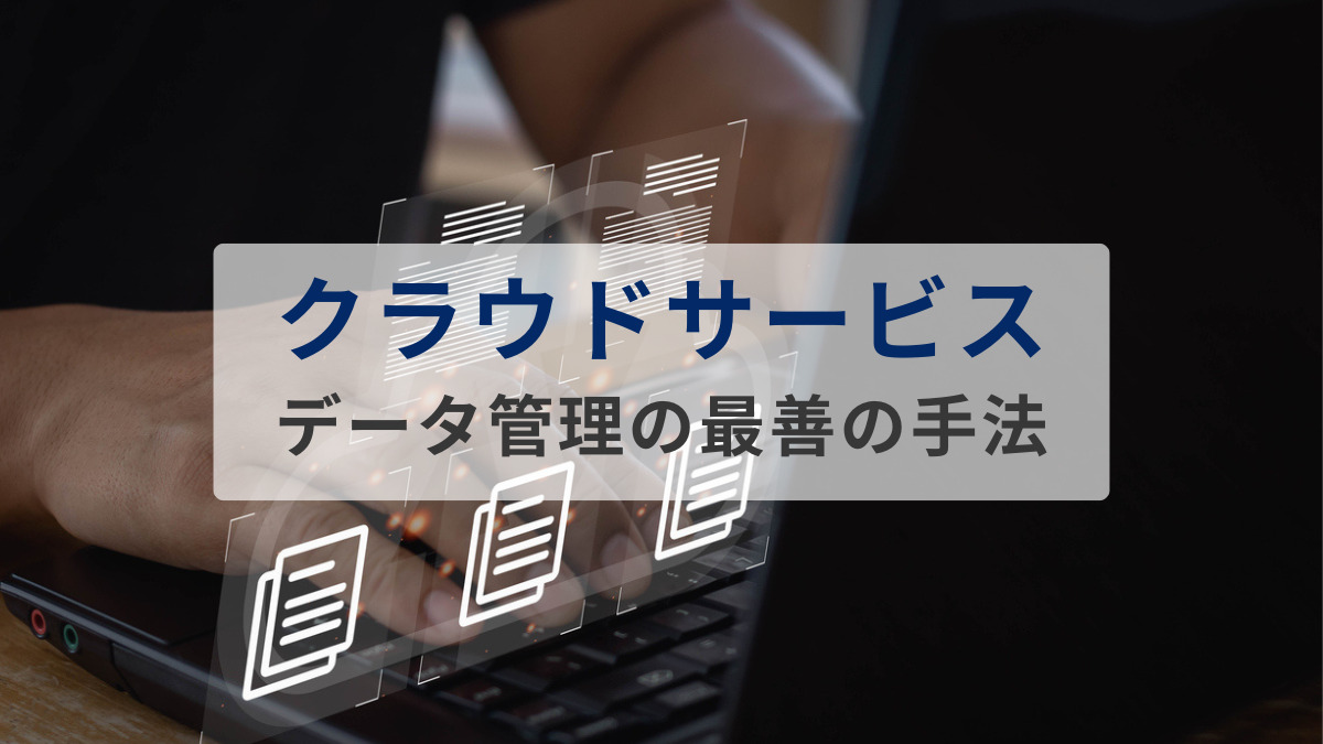 クラウドサービスにおけるデータ管理の最善の手法とは？