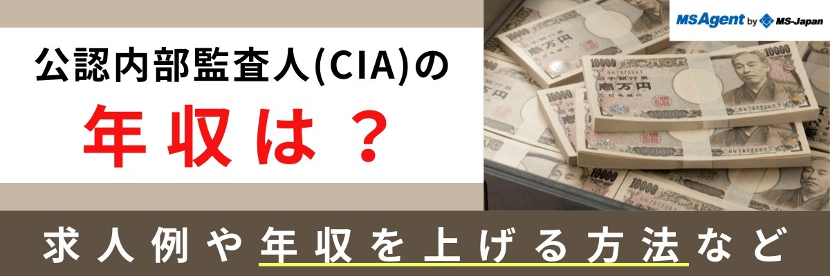 公認内部監査人（CIA）の年収は？