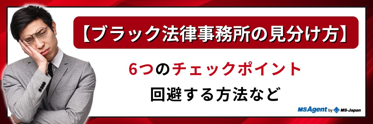 ブラック法律事務所の見分け方