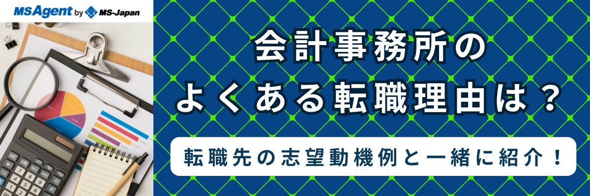 会計事務所のよくある転職理由は？