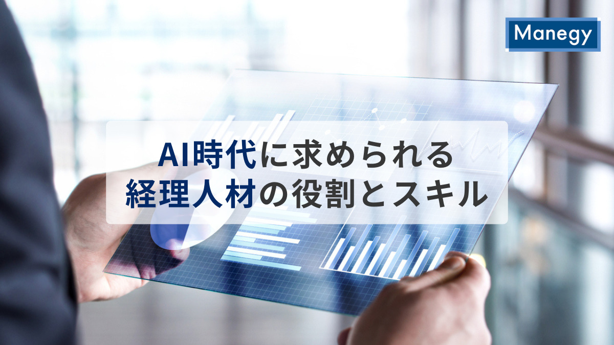 本格的なAI時代に求められる経理人材の役割とスキルとは？