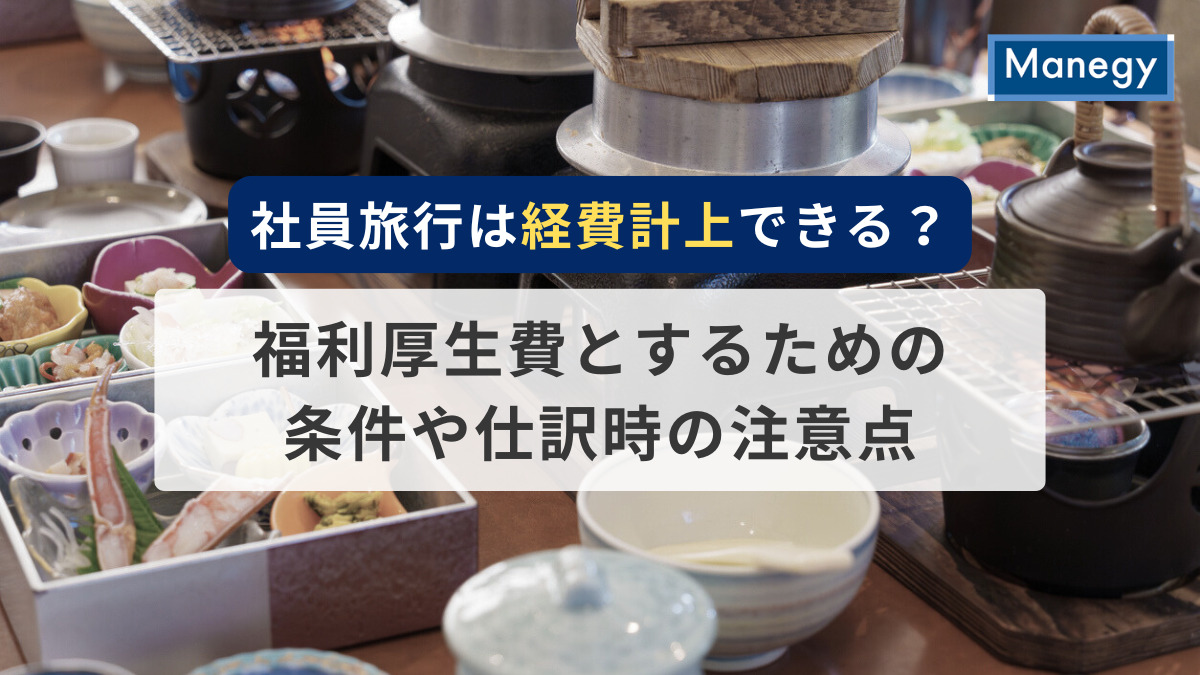 社員旅行は「経費計上」できる？福利厚生費とするための条件や仕訳時の注意点を解説
