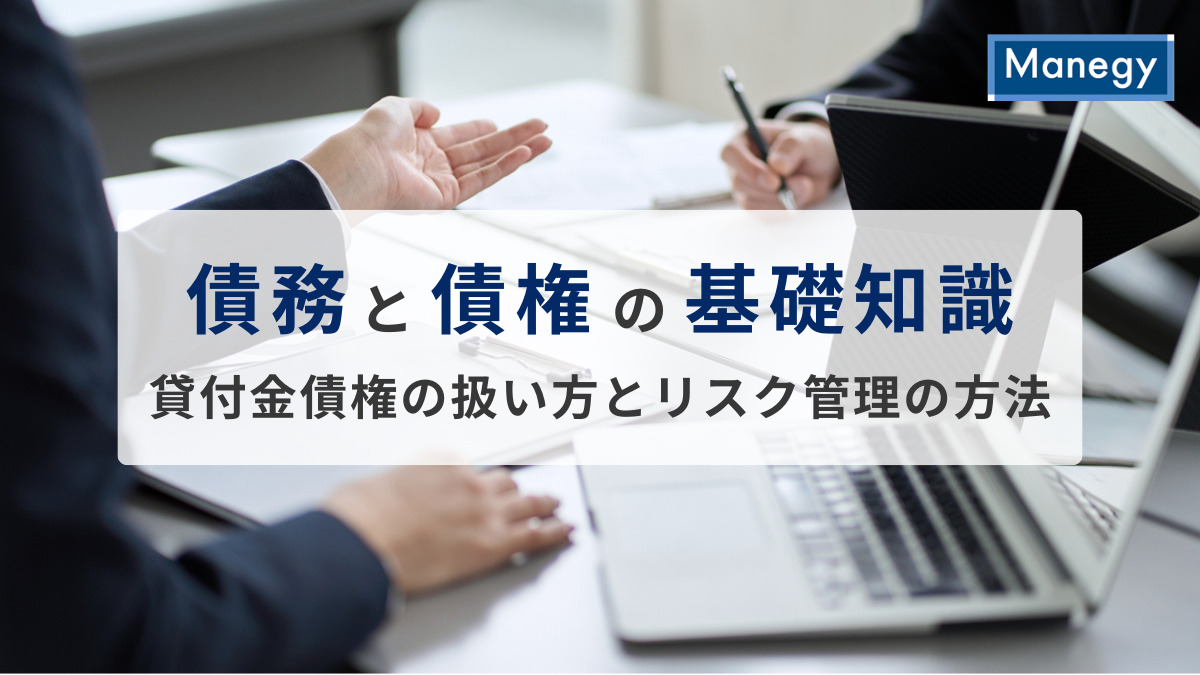 債務と債権の基礎知識、貸付金債権の扱い方とリスク管理の方法