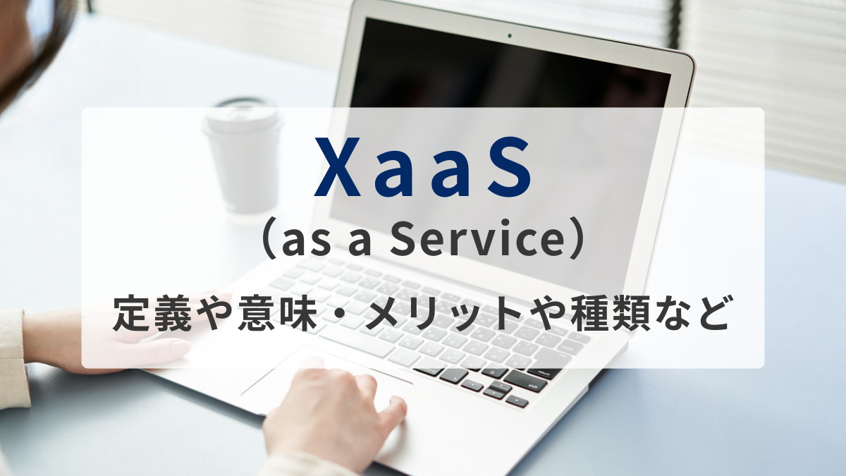 XaaS（as a Service）
