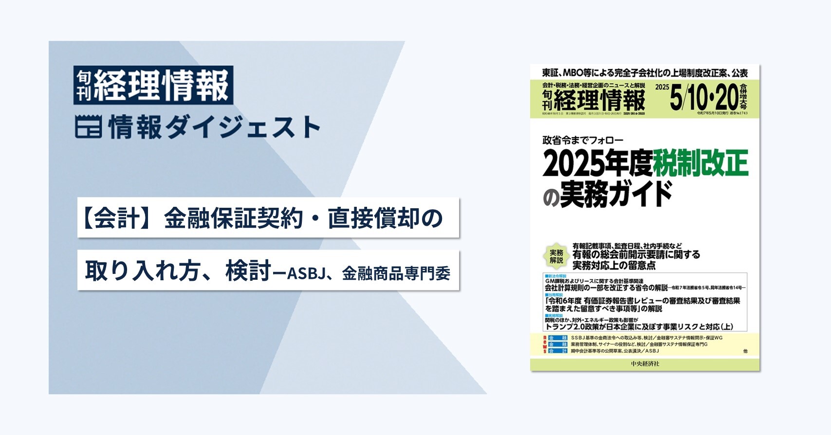 旬刊『経理情報』2025年5月10日・20日合併増大号（通巻No.1743）情報ダイジェスト②