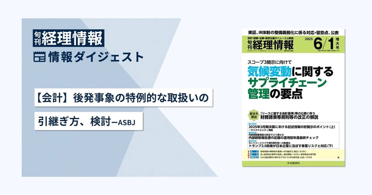 旬刊『経理情報』2025年6月1日増大号（通巻No.1744）情報ダイジェスト／会計