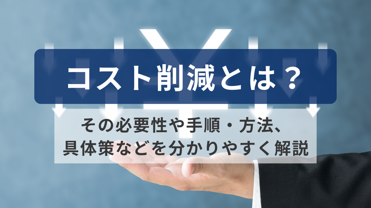 コスト削減とは？