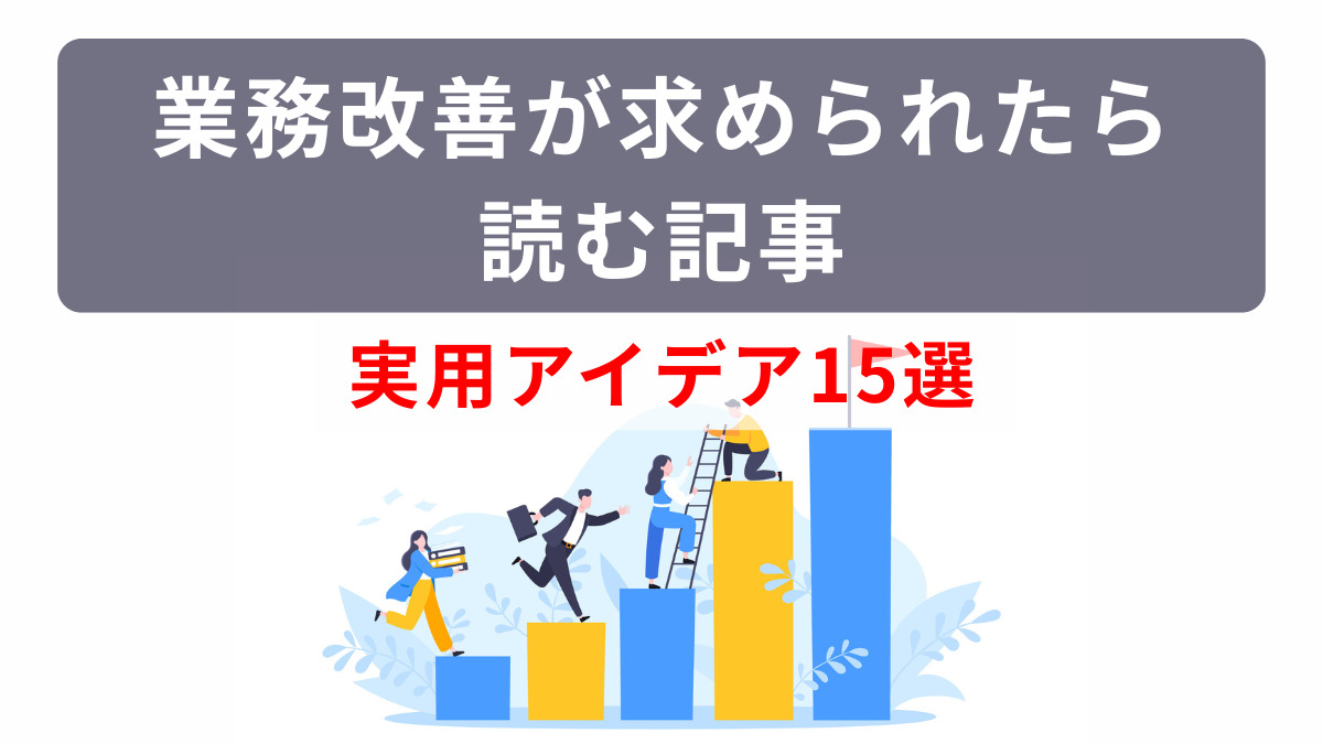 業務改善が求められたら読む記事
