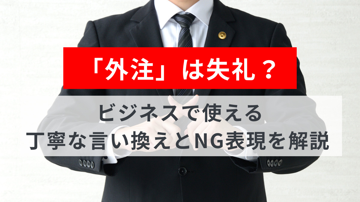 「外注」は失礼？