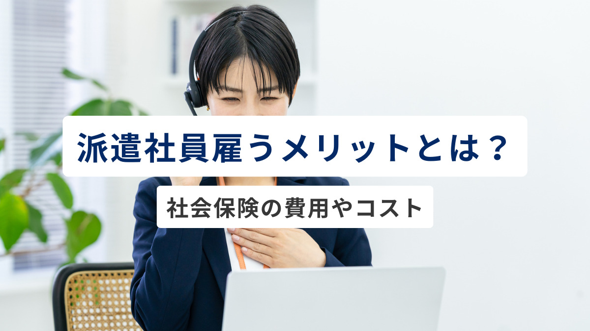 派遣社員雇うメリットとは