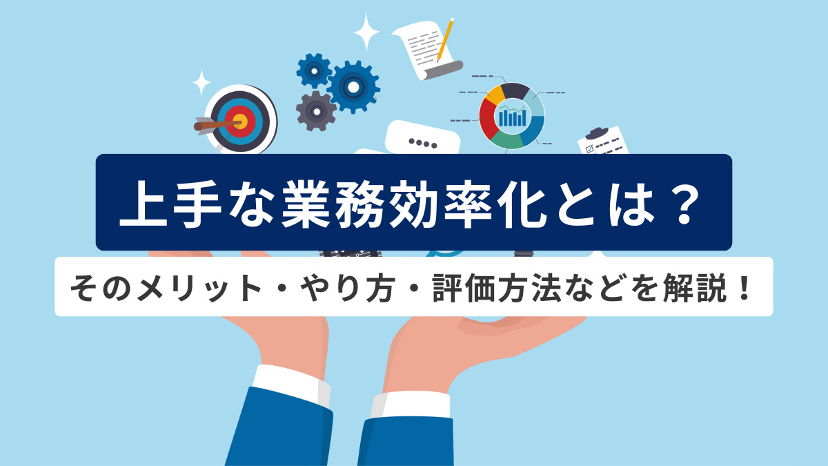 上手な業務効率化とは？
