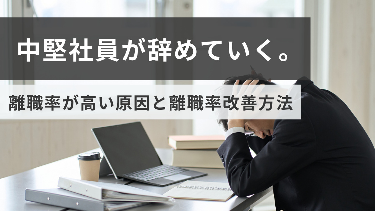 離職率が高い原因と離職率改善方法