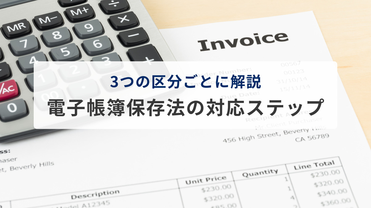 電子帳簿保存法の対応ステップ｜3つの区分ごとにわかりやすく解説