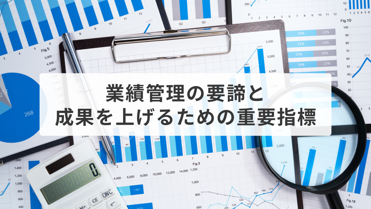 業績管理の要諦と成果を上げるための重要指標