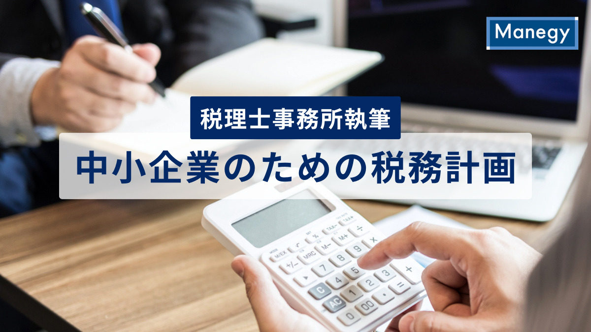 中小企業のための税務計画