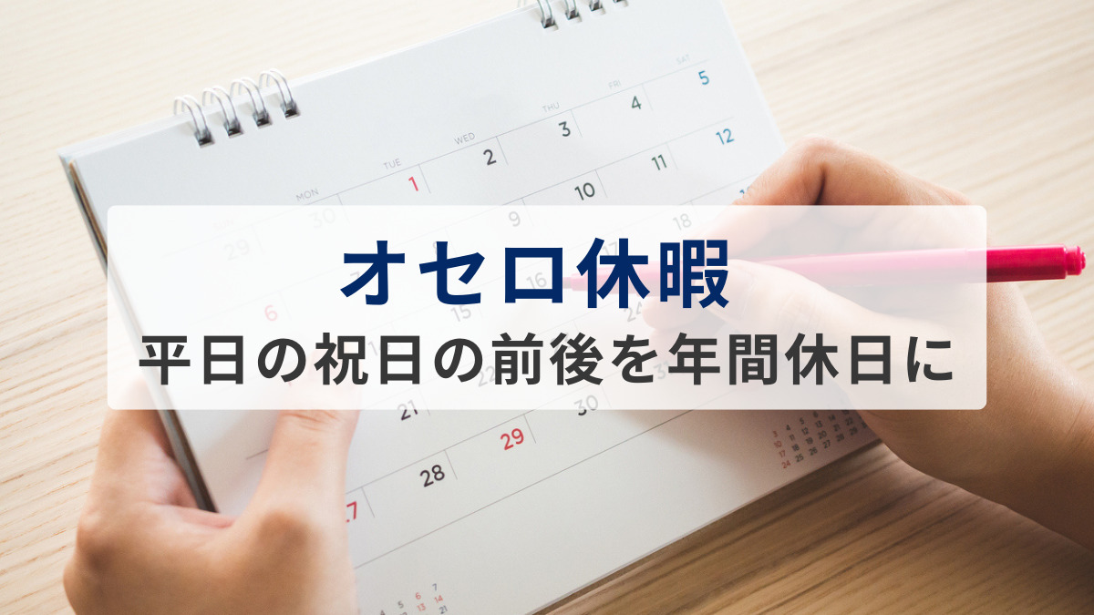 平日の祝日の前後を年間休日に