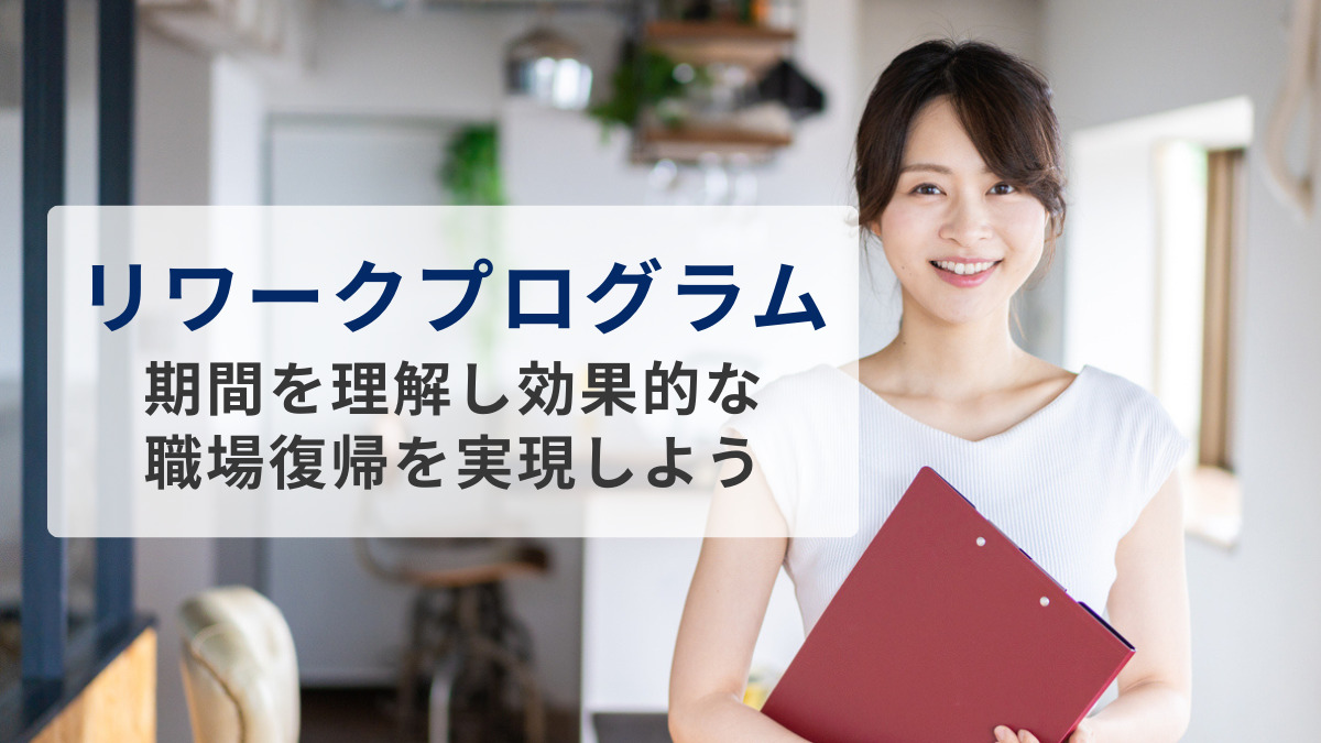 リワークプログラムの期間を理解し、効果的な職場復帰を実現しよう
