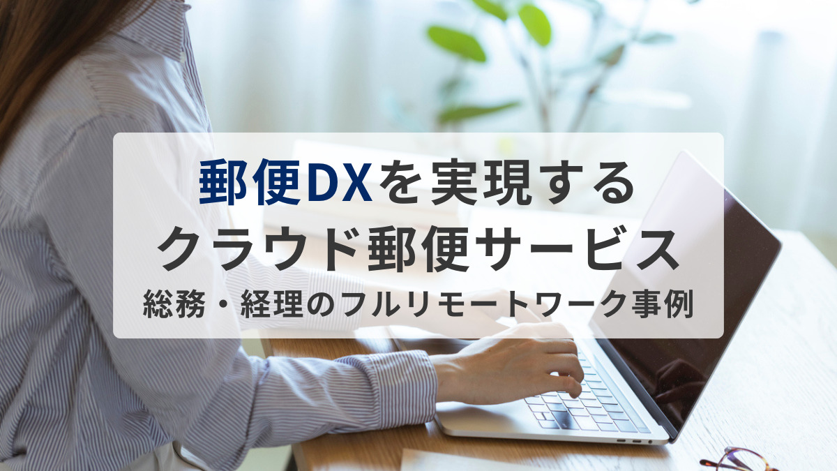 郵便DXを実現するクラウド郵便サービスとは？