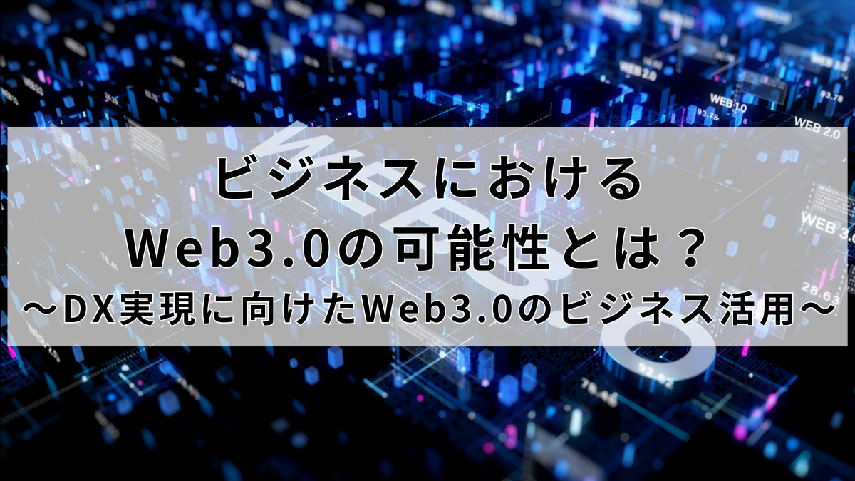 ビジネスにおけるWeb3.0の可能性とは？
