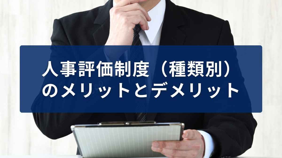 人事評価制度のメリットとデメリット