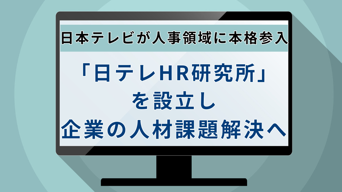 日本テレビが人事領域に本格参入、「日テレHR研究所」を設立し企業の人材課題解決へ