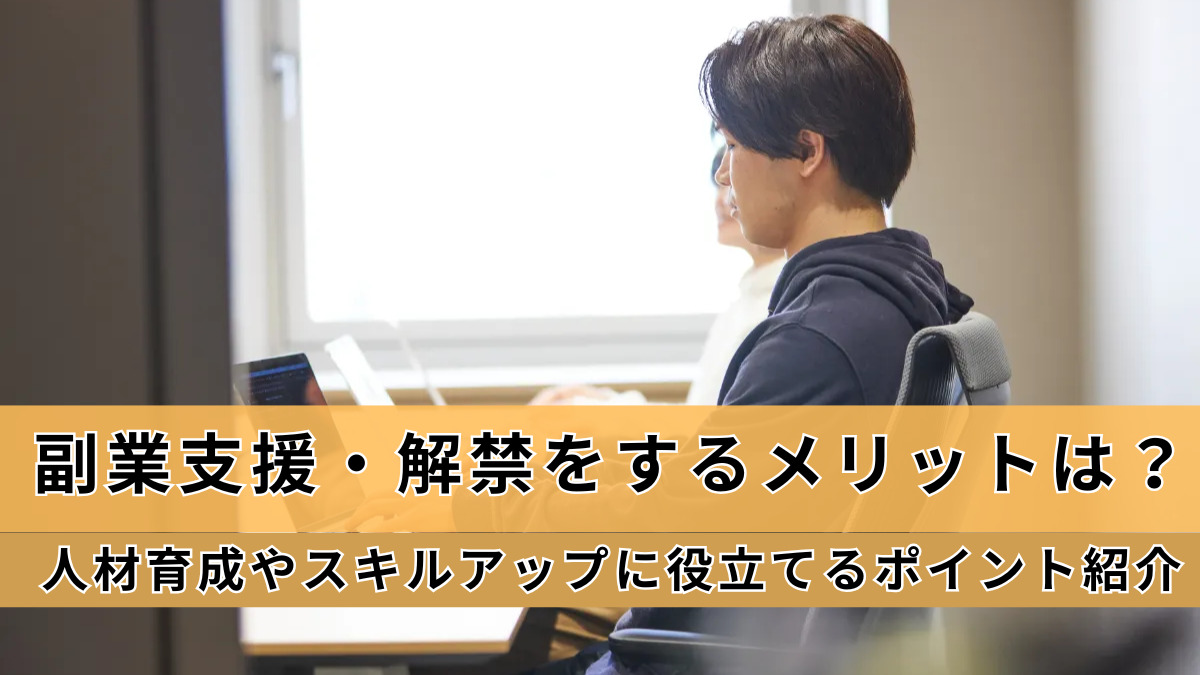 副業支援・解禁をするメリットは？人材育成やスキルアップに役立てるポイント紹介