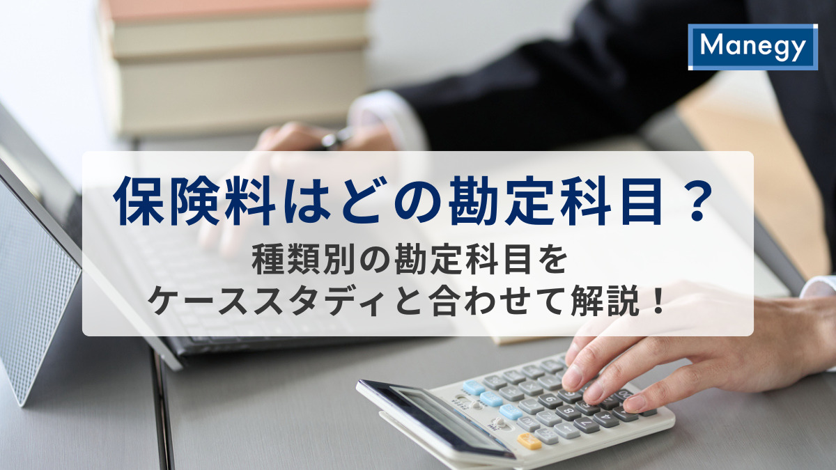 保険料はどの勘定科目？