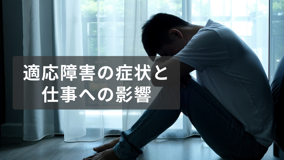 適応障害の症状と仕事への影響