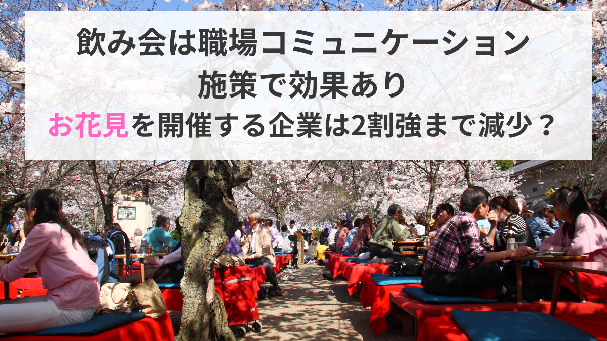 飲み会は職場コミュニケーション施策で効果あり