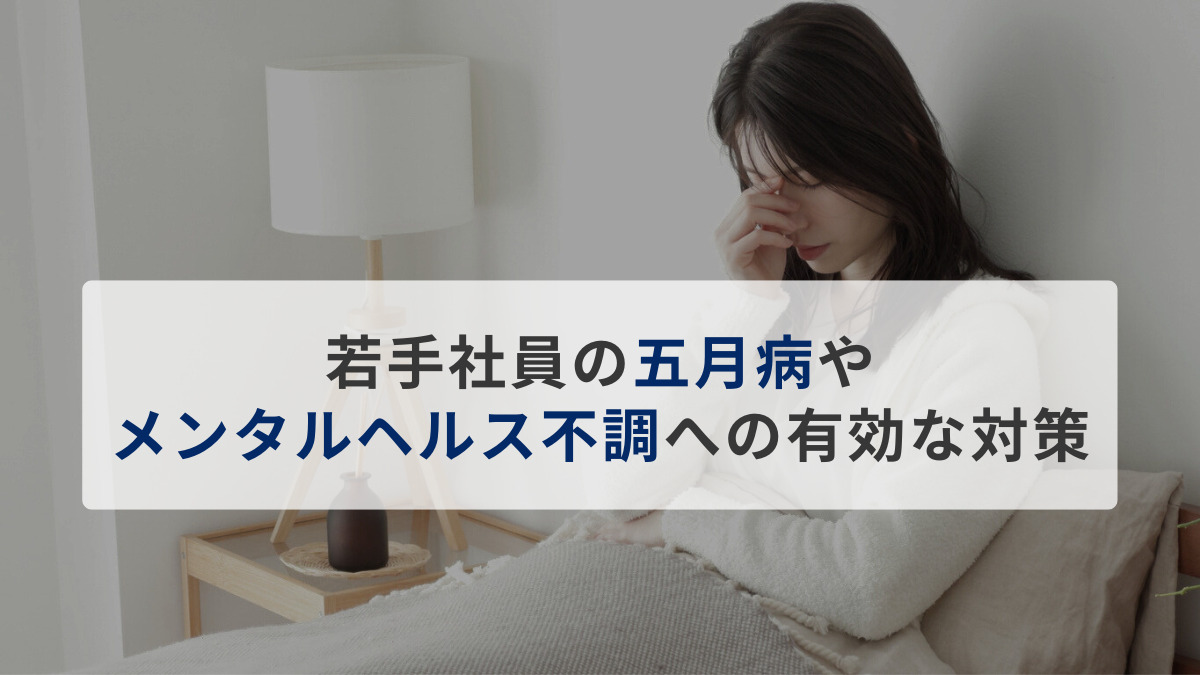 手社員の「五月病」や「メンタルヘルス不調」への有効な対策とは？
