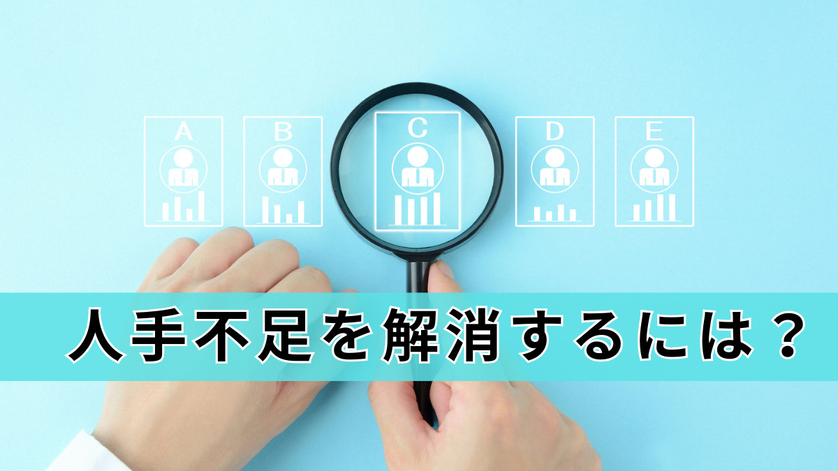 人手不足を解消するには？採用・定着施策から「雇わない」選択肢まで徹底解説