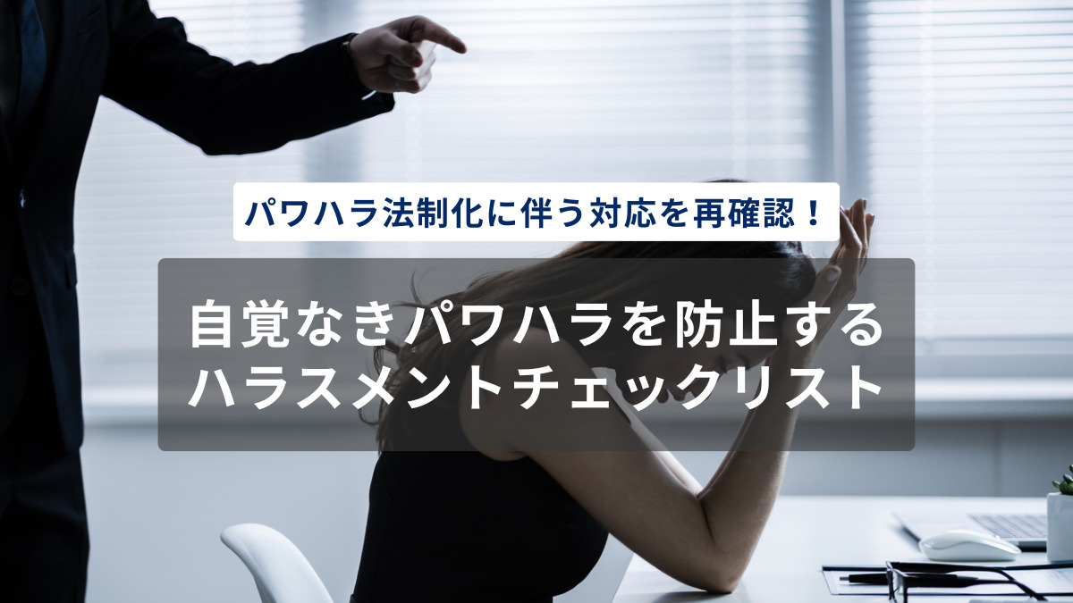 パワハラ法制化に伴う対応を再確認