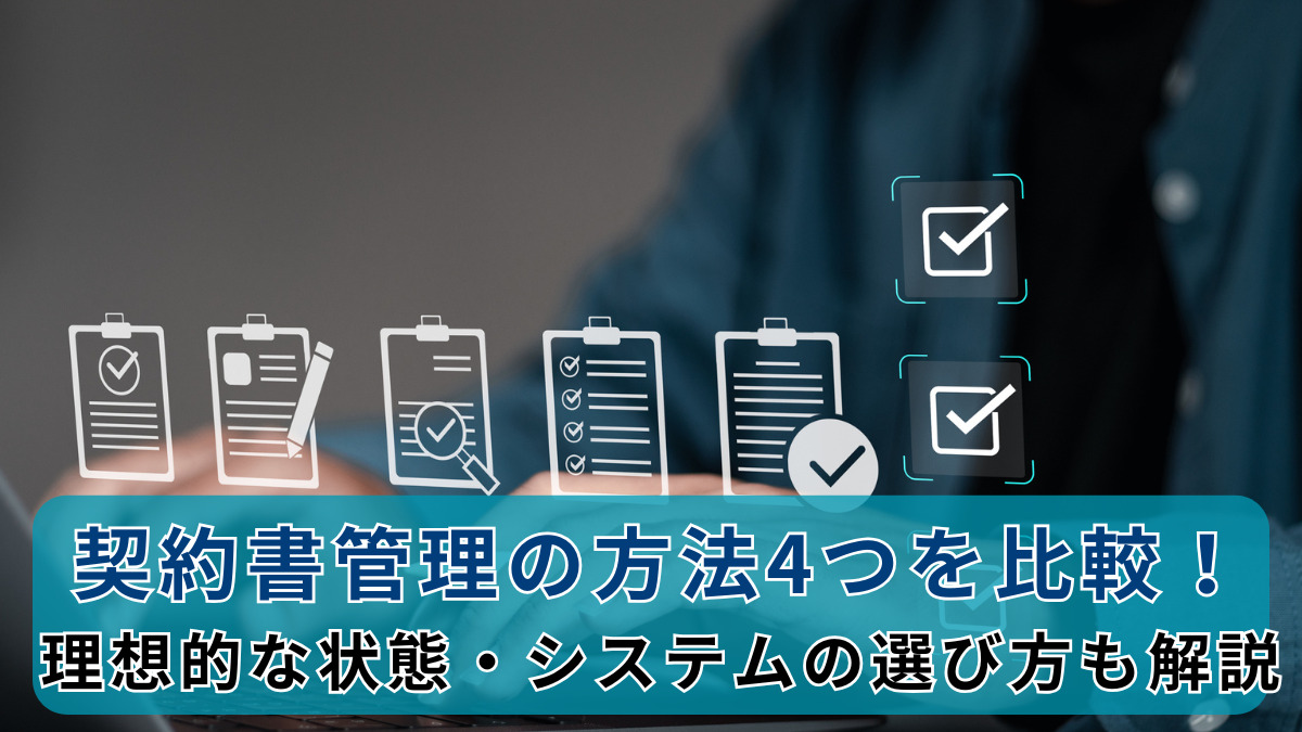 契約書管理の方法4つを比較！理想的な状態・システムの選び方も解説