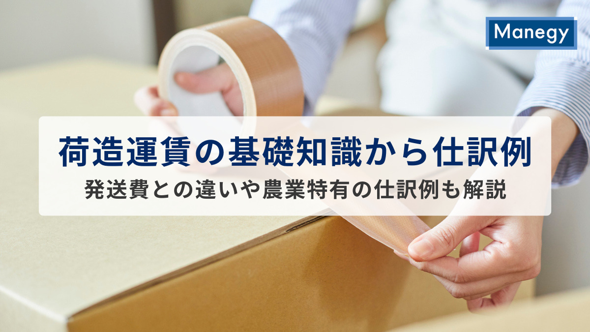 荷造運賃の基礎知識から仕訳例