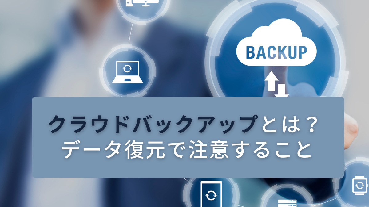 クラウドバックアップとは？ データ復元で注意すること