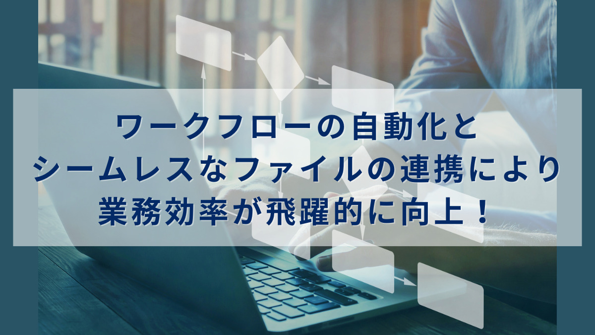 ワークフローの自動化