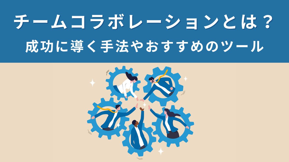 チームコラボレーションとは