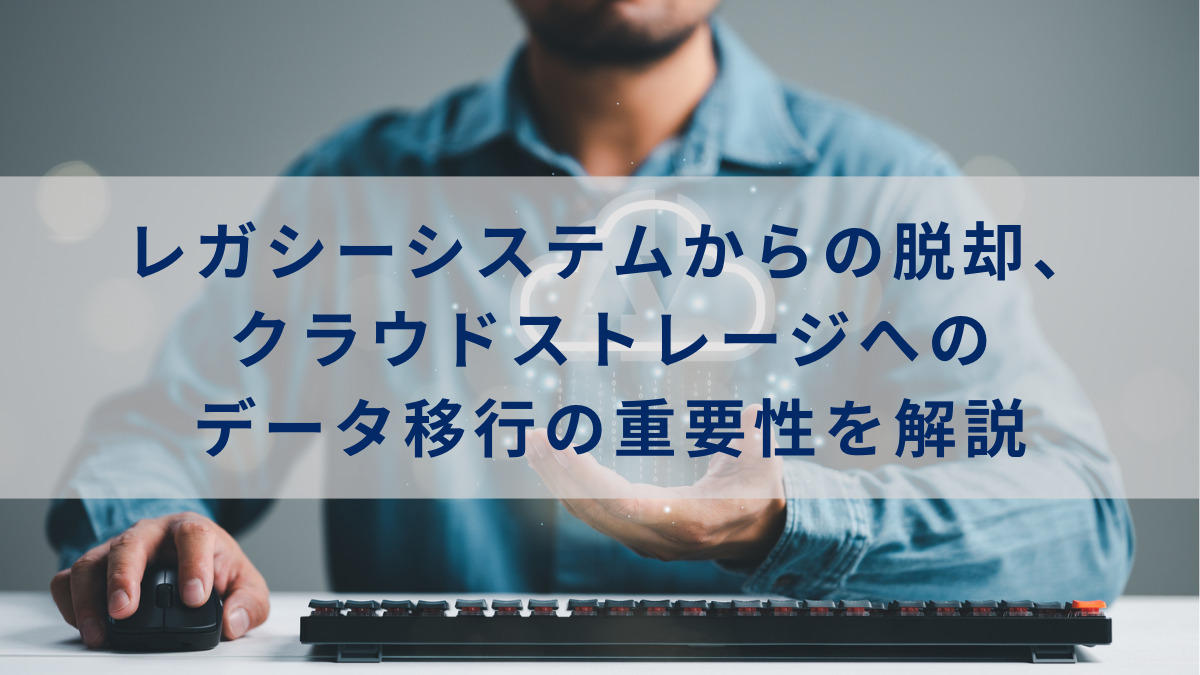 レガシーシステムからの脱却
