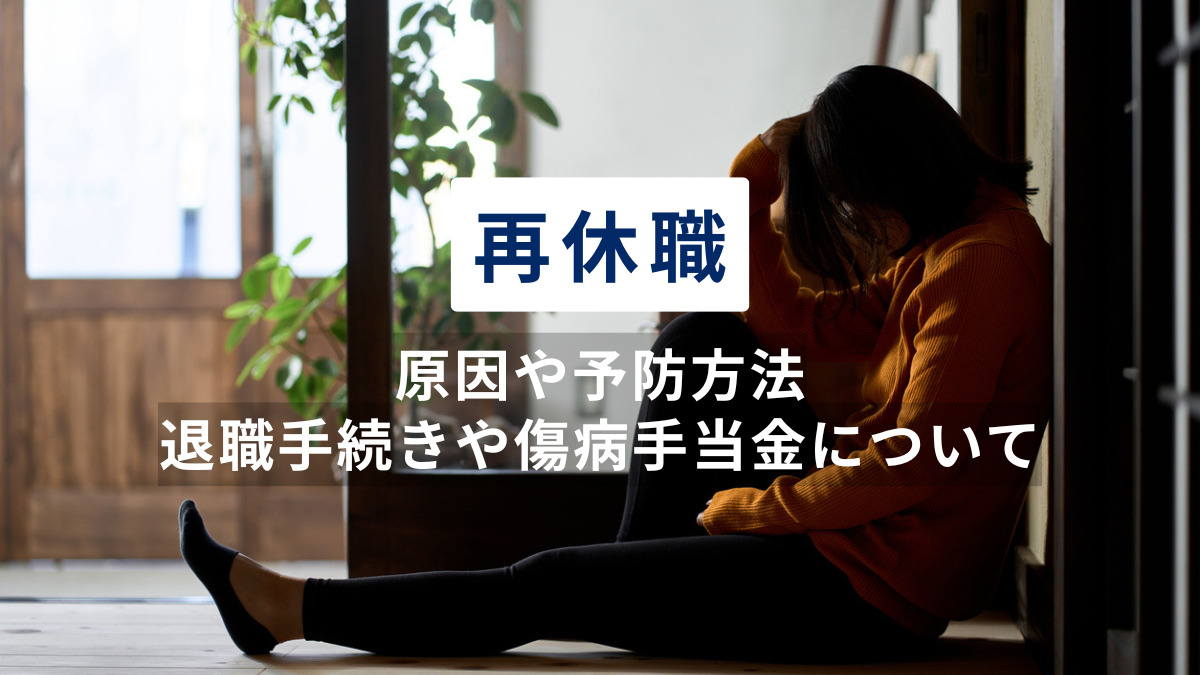 再休職の原因や予防方法、再休職時の退職手続きや傷病手当金について解説
