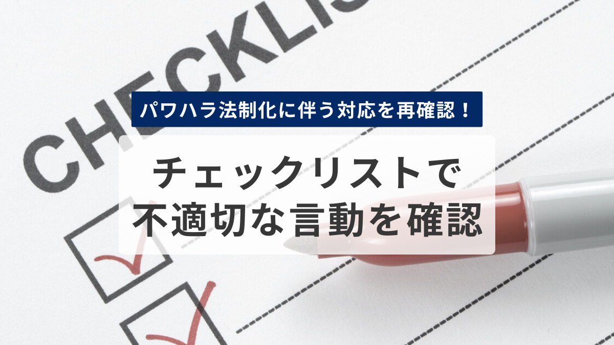 チェックリストで不適切な言動を確認する
