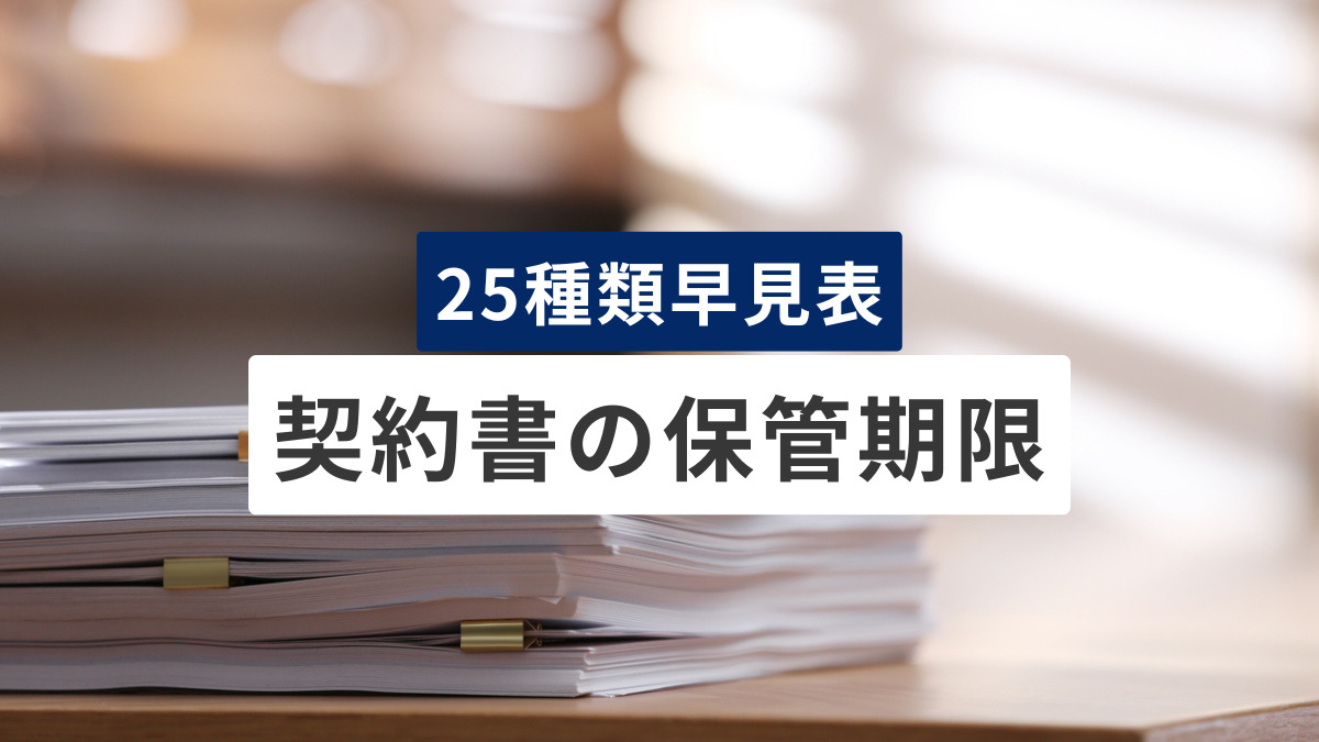 【25種類早見表】契約書の保管期限を一覧で解説