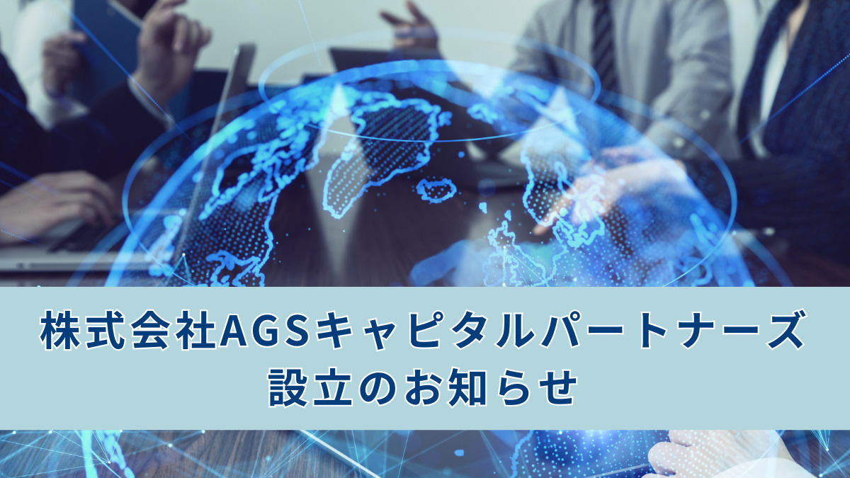 株式会社AGSキャピタルパートナーズ設立のお知らせ