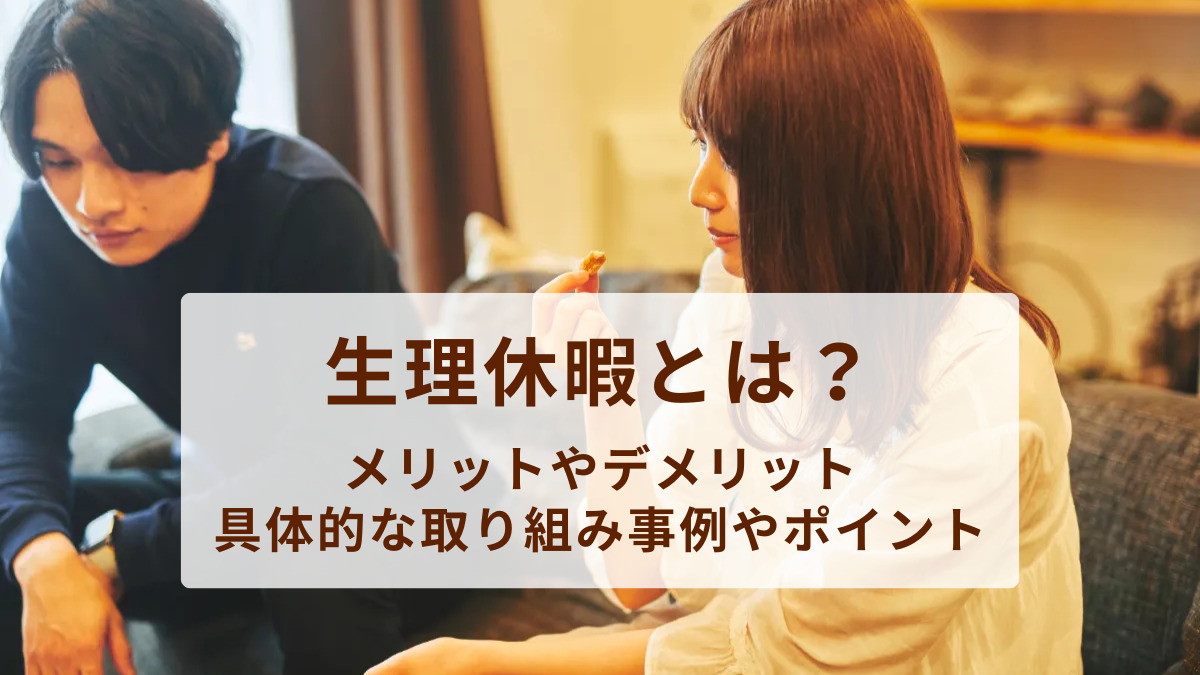 生理休暇とは？導入目的と注意点、取り組みのメリットをわかりやすく解説
