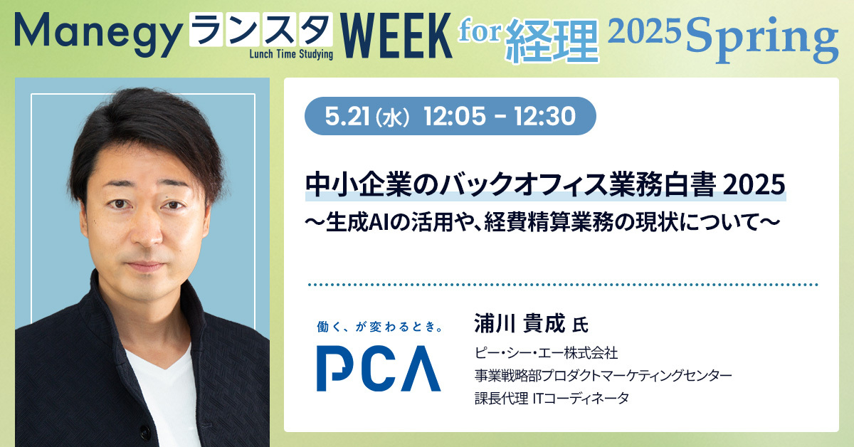 生成AIで変わる中小企業の経理業務　経費精算などバックオフィスの課題と解決策を事例で紹介！【ランスタセッション紹介】