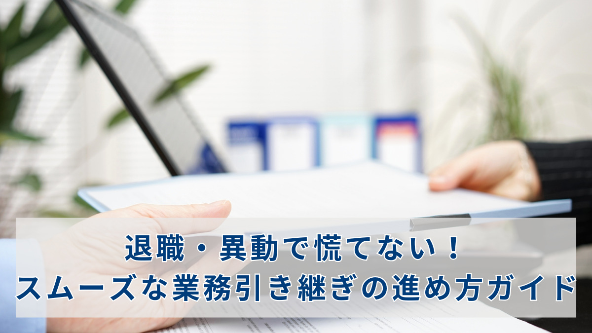 退職・異動で慌てない！スムーズな業務引き継ぎの進め方ガイド