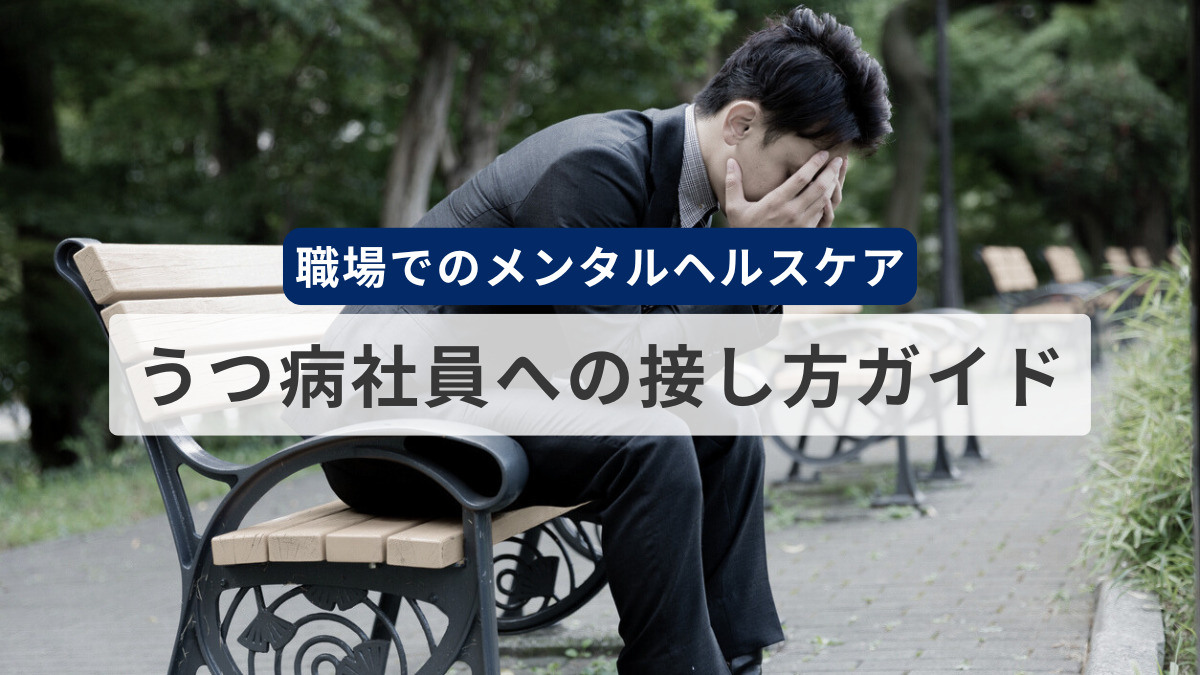 職場でのメンタルヘルスケア