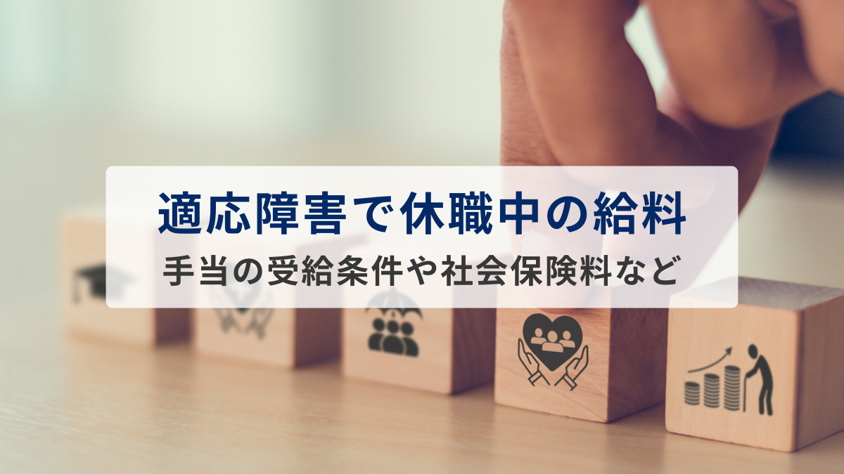 適応障害で休職中の給料と手当の受給条件、社会保険料について解説