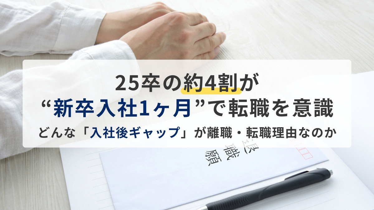 【早期離職】25卒の約4割が“新卒入社1ヶ月”で転職を意識